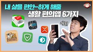 내 삶을 바꿀 생활 편의앱 6종 추천드립니다!(For. 안드로이드 유저)