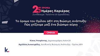 Το όραμα του Ομίλου ΔΕΗ στη Βιώσιμη Ανάπτυξη: Πώς χτίζουμε μαζί ένα βιώσιμο αύριο