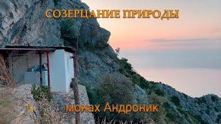 Монах Андроник | Созерцание природы | Афон