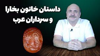 تدبیر خاتون بخارا و پیروزی در برابر حمله‌ سرداران عرب