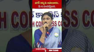 జగన్ అన్నకు అహంకారం   మీ 10 మందికేమైంది | #yssharmila #ycp #ysjagan | ABN