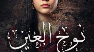 مسلسل نوح العين الحلقة 17