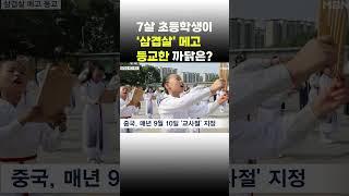 [이슈 직진] 7살 초등학생이 '삼겹살' 메고 등교한 까닭은? #shorts #뉴스7 | MBN 230911 방송