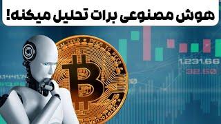 تحلیل رمزارز ها با هوش مصنوعی