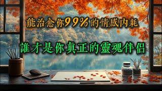 能治愈你99%的情感内耗，谁才是你真正的灵魂伴侣