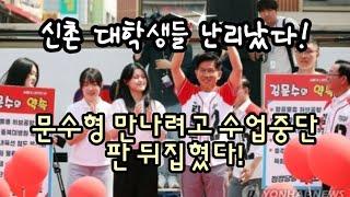 신촌 대학생들 난리났다! 문수형 만나려고 수업중단 판 뒤집혔다.(250601)