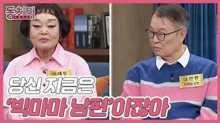 [선공개] 요리연구가 이혜정, 잘난 척하는 남편 때문에 주눅 들어 살았다?! “지금은 ‘빅마마 남편’이잖아” MBN 241123 방송