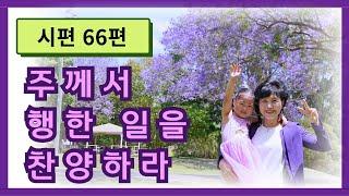 시편 66편  :  주께서 행한 일을 찬양하라