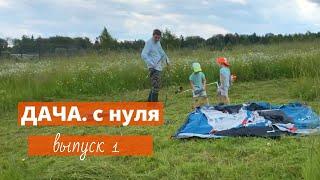 Дача с нуля: 1 выпуск Первые хлопоты на участке