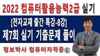 컴퓨터활용능력2급(컴활2급) 실기 특강 8강 - 제7회 실기 기출문제 풀이