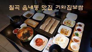 대구 칠곡 동천역 맛집 기와집보쌈