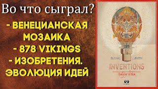 Во что сыграл? Венецианская мозаика, Изобретения от Ласерды