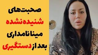 مینا نامداری تحویل ایران نشد - Mina Namdari