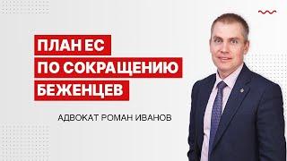 План ЕС по сокращению беженцев