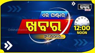 ଏହି ଘଣ୍ଟାର ଗୁରୁତ୍ୱପୂର୍ଣ୍ଣ ଖବର ସଂକ୍ଷେପରେ... Headlines 12PM | 13th September 2024 | Odisha Bhaskar