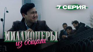 Сериал I Миллионеры Из Общаги I 7-серия I Опыт и постоянство - это не всегда хорошо