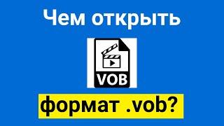 Чем открыть формат vob? | Что такое файлы vob?