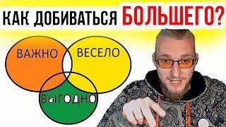 Как добиваться большего? Матвей Северянин