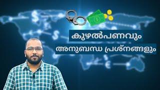 കുഴൽ പണം | Hawala Money Transfer Malayalam | Kuzhal Panam | Explained in Malayalam | alexplain