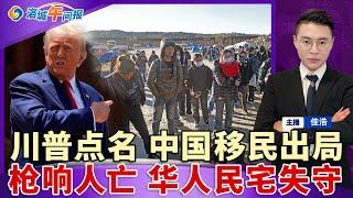 名单公布！首批驱逐中国移民；挨家挨户扫荡？共和党回应；唐人街民宅遭武装闯入 2华人身亡；川普取消电车税收抵免；华男认罪 跨国洗钱超$7300万；2025联邦与加州医疗保险重要更新；洛城午间报1114