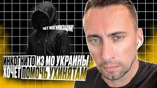 ИНКОГНИТО ИЗ МО УКРАИНЫ ХОЧЕТ ПОМОЧЬ УХИЛЯНТАМ