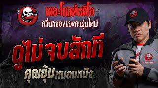 ดูไม่จบสักที • คุณอุ้ม หนอนหนัง | 5 ต.ค. 67 | THE GHOST RADIO