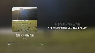 홍예진 - 멈춰 서게 하는 것들