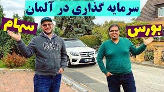 بورس و سهام در آلمان به زبان ساده | شب خوابیدیم صبح بیدار شدیم دیدیم که...  ببین چی شده