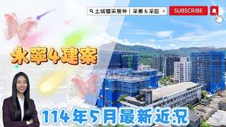 土城雙采房仲｜永寧4建案最新近況｜114年05月底最新近況｜金城帝寶1號.金城帝寶2號.國美美德市.皇翔MRT #金城帝寶1#金城帝寶2#國美美德市#皇翔MRT#大家房屋日月光店#歡迎不動產買賣委託