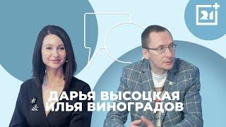 Интервью на 21: Дарья Высоцкая и Илья Виноградов