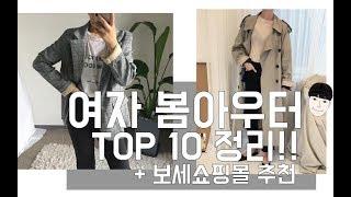 여자 봄옷,간절기 아우터 추천 TOP 10【패션토크】