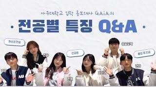 [아주토론] Ep.2 전공별 특징 Q&A | 아주대학교 입학홍보대사 G.A.i.A.와 함께 알아보는 전공별 특징