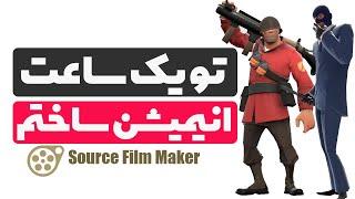 ساخت انیمیشن سه بعدی با آسون ترین نرم افزاری که به عمرم دیدم ( SFM )