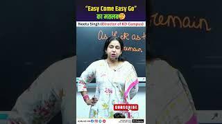 “Easy Come Easy Go” का मतलब@NeetuSinghKiPathshala #kdcampus #neetumam #studywithfun