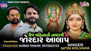 ચૈત્રી નવરાત્રી આલાપ || ચૈત્તર || Nitin Kolvada Regadi | Vansh Video limited // regdi 2023