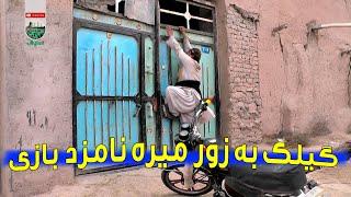 گیلک به زور میره نامزد بازی