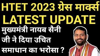 HTET 2023 GRACE MARKS UPDATE | एचटेट 2023 ग्रेस मार्क्स | htet grace marks court case | haryana tet