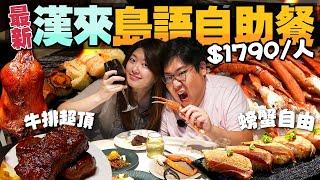 漢來全新升級吃到飽品牌『島語自助餐』$1790+10%現煎干貝火烤牛排讓你吃到爽八區八種特色酒飲新吃法讓動哥教你怎麼吃最划算！｜台北南港漢來大飯店｜【還敢拍片啊!國動】