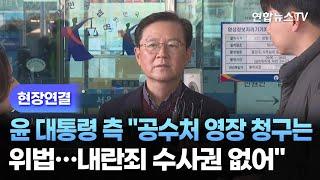 [현장연결] 윤 대통령 측 "공수처 영장 청구는 위법…내란죄 수사권 없어" / 연합뉴스TV (YonhapnewsTV)