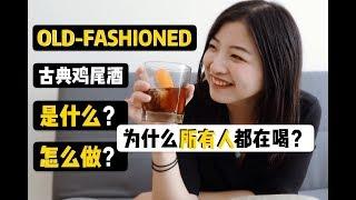 威士忌怎么调酒？三种Old-Fashioned古典鸡尾酒！在家也能调！