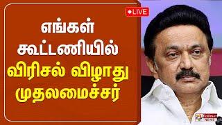 LIVE: எங்கள் கூட்டணியில் விரிசல் விழாது - முதலமைச்சர்