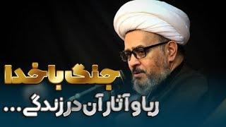 ربا؛ جنگ با خدا - استاد حامدرضا معاونیان