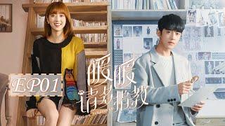 [ENG SUB] 暖暖，请多指教 01 | My Love, Enlighten Me. EP01（梁靖康、李凯馨主演）