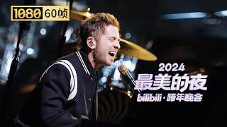 【1080P 60帧】OneRepublic再唱《绯闻女孩》经典插曲《Apologize》【2024B站跨年晚会单品】