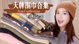 大牌爆款围巾合集最值得入的奢侈品围巾推荐！LV 香奈儿 Burburry、Acne studios