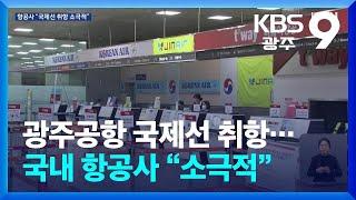 국내 항공사 빠진 ‘광주공항 국제선’ 추진…실현 가능성은? / KBS  2025.02.25.