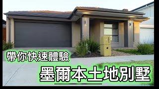 墨爾本固定價格土地別墅套餐 House and Land Turnkey Package｜包土地新屋全裝修｜拿鑰匙即入住