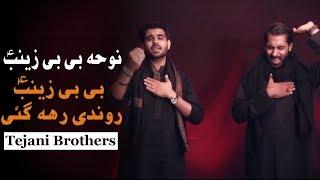 24 Safar Noha Bibi Zainab (sa) | Bibi Zainab Rondi Reh Gayi | Tejani Brothers | Nohay 2017 / 1439H