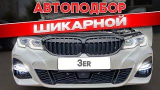 Нашёл редкую BMW 3 g20. Автоподбор за 3 дня!