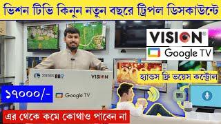 Vision Google TV Update Price In Bangladesh 2025 | Tv Price In BD | Cheap Price Vision TV BD 2025